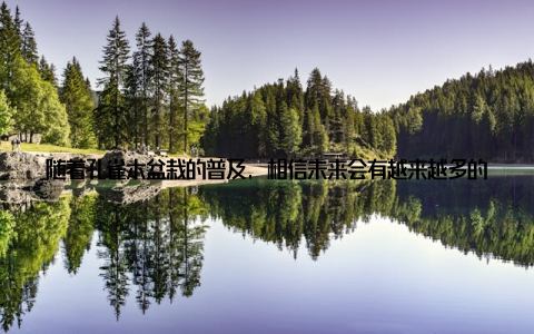 随着孔雀木盆栽的普及, 相信未来会有越来越多的人加入到绿色家居的行列, 共同营造一个更加美好的生活环境