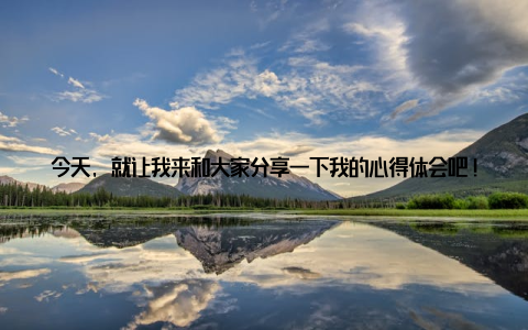 今天, 就让我来和大家分享一下我的心得体会吧! 记得那是一个阳光明媚的周末, 我在逛花卉市场时, 一眼就被一款大盆栽盆吸引了