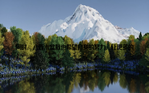 同时, 八西木盆栽也希望自身的努力, 让更多的人了解绿色家居, 关注环保, 共同为地球家园的美好未来贡献力量