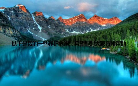 以下是我的一些养护心得, 希望能对大家有所帮助 选择合适的盆栽根据自己的生活环境和喜好, 选择适合的盆栽, 让它们成为家中的一道亮丽风景
