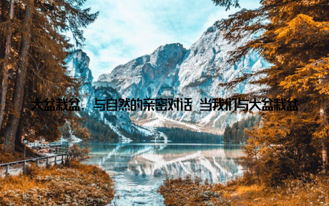 大盆栽盆, 与自然的亲密对话 当我们与大盆栽盆中的植物亲密接触时, 我们会发现, 它们不仅仅是植物, 它们是我们的朋友, 是我们的伙伴