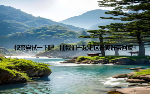 快来尝试一下吧, 让我们一起把这份美好带回家! 以上分享, 相信大家对发财树盆栽及养护已经有了初步的了解
