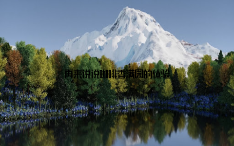 再来说说咖啡香满园的体验