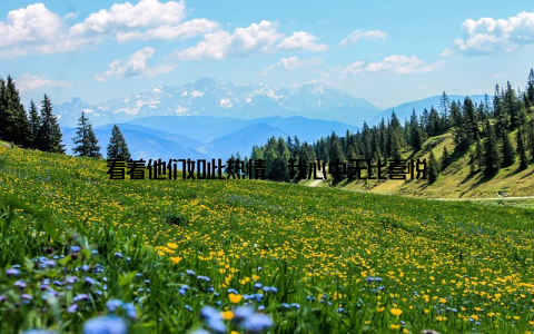 看着他们如此热情, 我心中无比喜悦