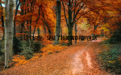 这个约定, 见证了我美满幸福的生活