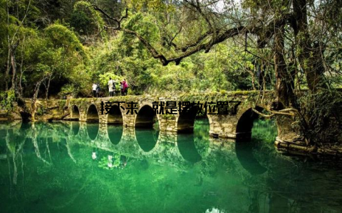 接下来, 就是摆放位置了