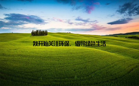 我开始关注环保, 倡导绿色生活