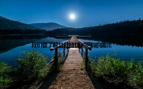 我们要了解盆栽植物对肥料的需求