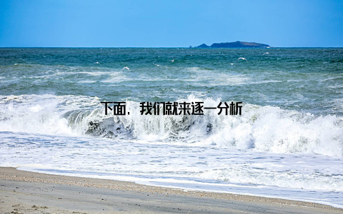 下面, 我们就来逐一分析