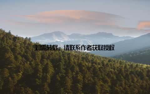 如需转载, 请联系作者获取授权