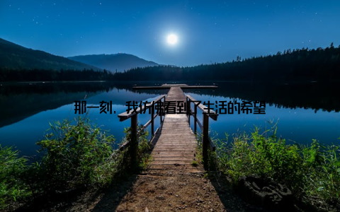 那一刻, 我仿佛看到了生活的希望