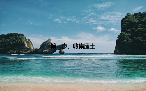 第一步, 收集废土