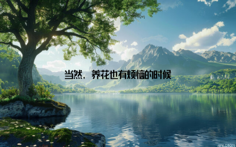 当然, 养花也有烦恼的时候