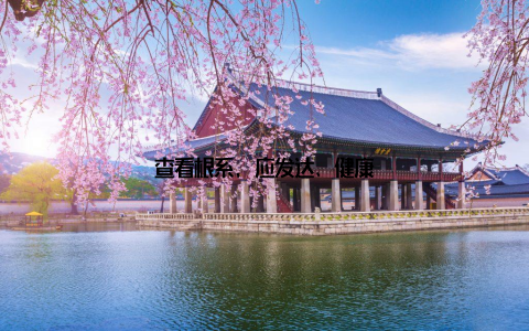 查看根系, 应发达、健康