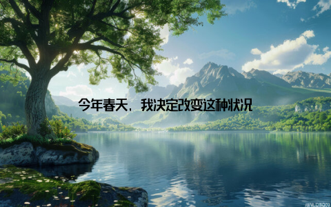 今年春天, 我决定改变这种状况