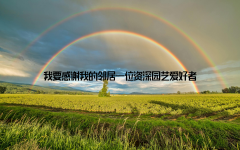 我要感谢我的邻居一位资深园艺爱好者