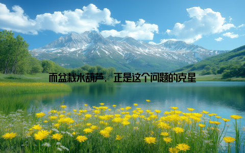 而盆栽水葫芦, 正是这个问题的克星