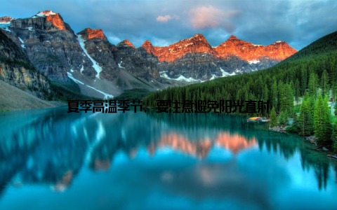 夏季高温季节, 要注意避免阳光直射