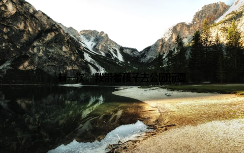 有一次, 我带着孩子去公园玩耍