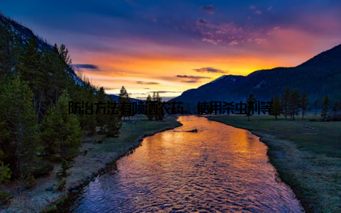 防治方法有喷洒农药、使用杀虫剂等