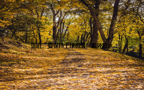 因此, 要保持土壤微湿, 避免积水