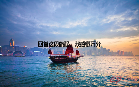 回首这段旅程, 我感慨万分