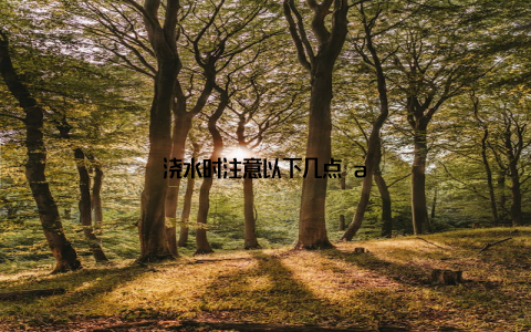 浇水时注意以下几点 a