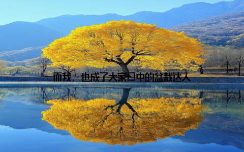 而我, 也成了大家口中的盆栽达人