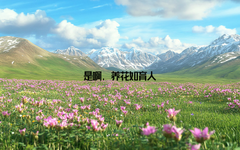 是啊, 养花如育人