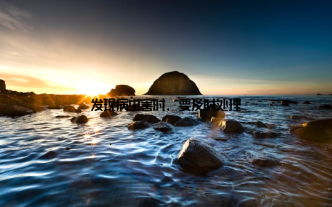 发现病虫害时, 要及时处理