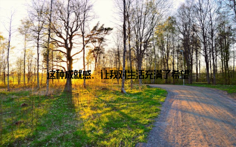 这种成就感, 让我对生活充满了希望