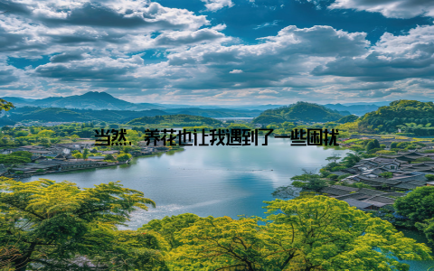 当然, 养花也让我遇到了一些困扰