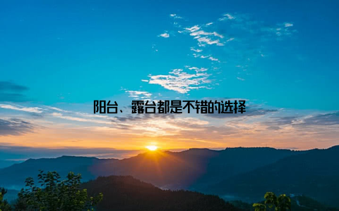 阳台、露台都是不错的选择