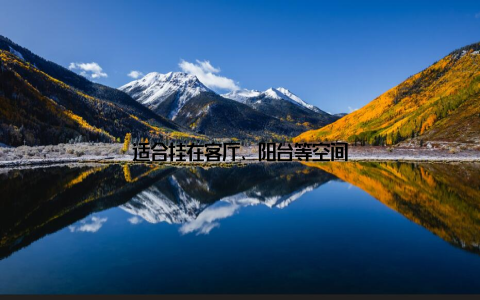 适合挂在客厅、阳台等空间