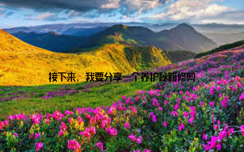 接下来, 我要分享一个养护秘籍修剪