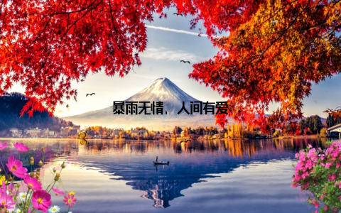 暴雨无情, 人间有爱