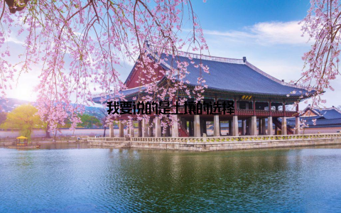 我要说的是土壤的选择