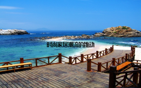 时尚家居潮流的推动