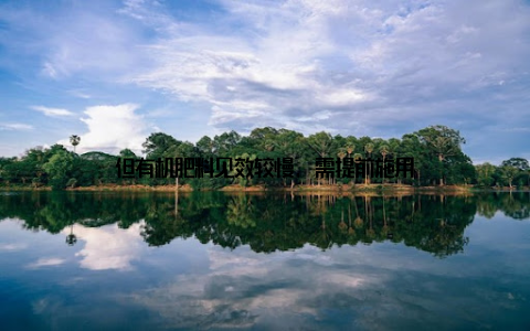 但有机肥料见效较慢, 需提前施用